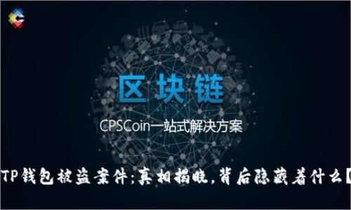 “TP钱包被盗案件：真相揭晓，背后隐藏着什么？”