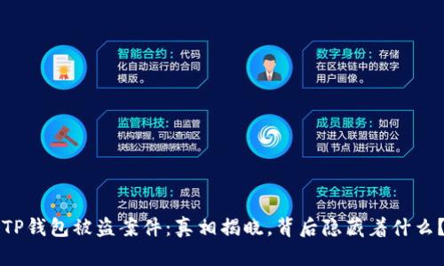 “TP钱包被盗案件：真相揭晓，背后隐藏着什么？”