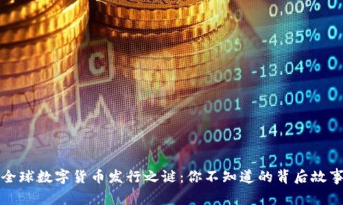 全球数字货币发行之谜：你不知道的背后故事
