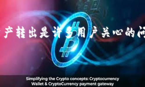 在使用TP钱包（TPTT Wallet）时，如何将钱包中的数字资产转出是许多用户关心的问题。以下是关于这一问题的内容大纲和具体的写作内容。

TP钱包数字资产转出：一步一步带你轻松实现！