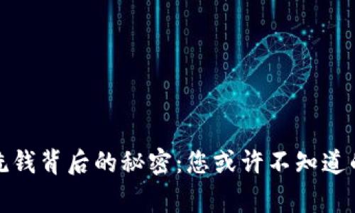 数字货币洗钱背后的秘密：您或许不知道的背面故事