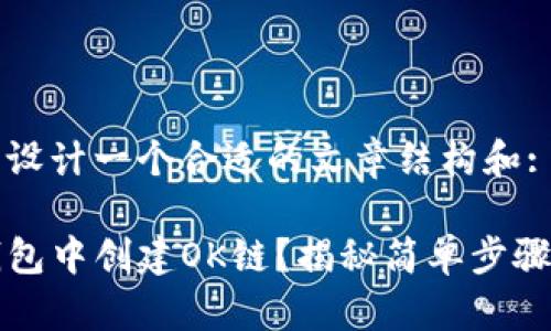 为你的需求设计一个合适的文章结构和:

如何在TP钱包中创建OK链？揭秘简单步骤与注意事项