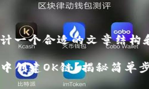 为你的需求设计一个合适的文章结构和:

如何在TP钱包中创建OK链？揭秘简单步骤与注意事项
