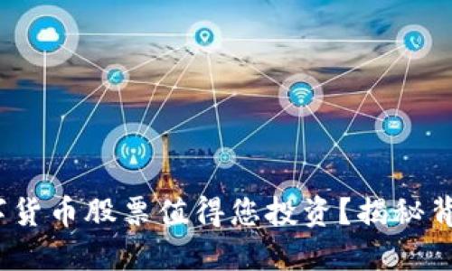 2024年，哪些数字货币股票值得您投资？揭秘背后的潜力与风险！