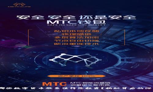 2024年，哪些数字货币股票值得您投资？揭秘背后的潜力与风险！