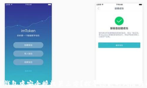 
如何在TP钱包中安全授权第三方？探寻隐藏的风险与解决方案
