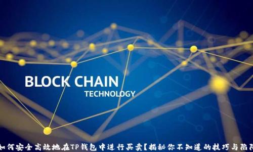 
如何安全高效地在TP钱包中进行买卖？揭秘你不知道的技巧与陷阱