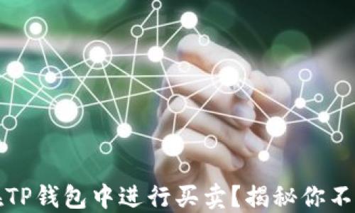
如何安全高效地在TP钱包中进行买卖？揭秘你不知道的技巧与陷阱