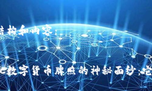 以下是您请求的结构和内容：


揭开澳洲AUSTRAC数字货币牌照的神秘面纱：它对你意味着什么？