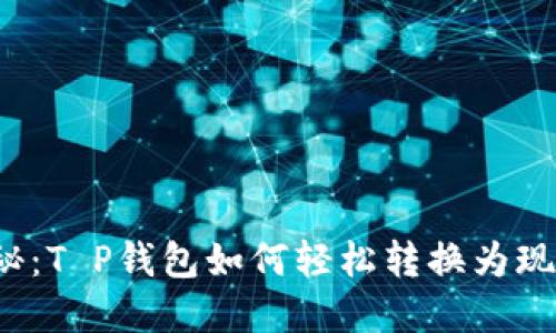 揭秘：T P钱包如何轻松转换为现金？