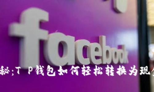 揭秘：T P钱包如何轻松转换为现金？