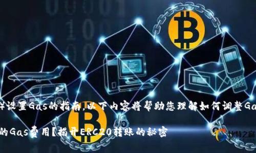 关于TP钱包（TokenPocket）设置Gas的指南，以下内容将帮助您理解如何调整Gas费用，并进行正确的操作。

### 如何设置TP钱包中的Gas费用？揭开ERC20转账的秘密