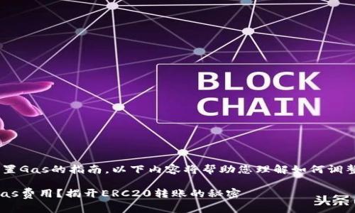 关于TP钱包（TokenPocket）设置Gas的指南，以下内容将帮助您理解如何调整Gas费用，并进行正确的操作。

### 如何设置TP钱包中的Gas费用？揭开ERC20转账的秘密