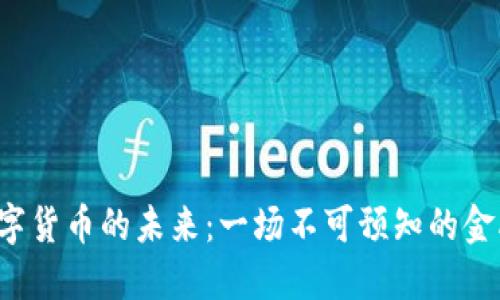 中国数字货币的未来：一场不可预知的金融革命？