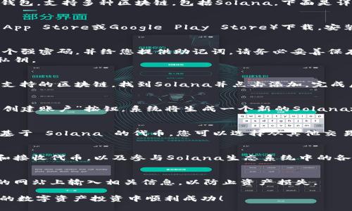 要在TP钱包中创建Solana链账户，您需要遵循以下步骤。TP钱包是一款多链钱包，支持多种区块链，包括Solana。下面是详细的指南，帮助您成功创建Solana链账户。

步骤一：下载并安装TP钱包
首先，确保您下载安装了TP钱包。您可以从官方网站或者应用商店（如Apple App Store或Google Play Store）下载。安装后，打开应用并创建一个新的钱包。

步骤二：创建新钱包或导入现有钱包
如果您是新用户，可以选择创建新钱包。在创建过程中，系统会要求您设置一个强密码，并给您提供助记词。请务必妥善保存助记词，因为它是您恢复钱包的重要信息。
如果您已经有其他钱包，可以选择导入现有的钱包，按照提示输入助记词或私钥。

步骤三：添加Solana链
在TP钱包的主界面，您会看到一个“添加链”的选项。点击后，系统将列出多种支持的区块链。找到Solana并点击添加。完成后，您将看到Solana链的选项出现在钱包列表中。

步骤四：创建Solana账户
添加Solana链后，您可以直接创建Solana账户。进入Solana链的界面，点击“创建账户”按钮。系统将生成一个新的Solana地址，并为其创建密钥对。请务必记录下您的Solana地址和相关的私钥信息。

步骤五：添加数字资产
创建完 Solana 账户后，您可以向账户中存入 Solana (SOL) 代币或其他基于 Solana 的代币。您可以选择从其他交易所转入资产，或者通过去中心化交易所（DEX）进行交易。

步骤六：管理账户
在TP钱包中，您可以随时管理Solana账户。您可以查看余额、交易记录、发送和接收代币，以及参与Solana生态系统中的各种活动（如质押、借贷等）。

安全提示
始终保持您的助记词和私钥的安全，不要将其分享给任何人，避免在不安全的网站上输入相关信息，以防止资产损失。

通过上述步骤，您应该能够成功在TP钱包中创建Solana链账户。祝您在以后的数字资产投资中顺利成功！