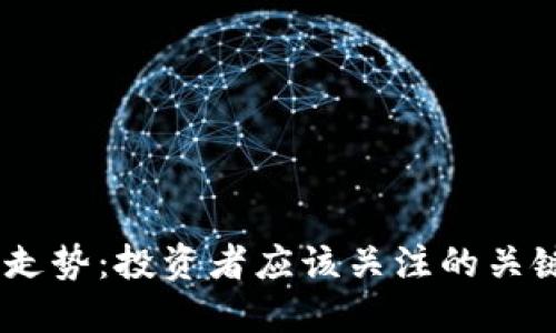 数字货币Aave的走势：投资者应该关注的关键趋势与未来展望