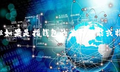 t p钱包（通常指TP钱包）支持以太坊（ETH）链和其他区块链资产的存储和转账。在区块链领域，