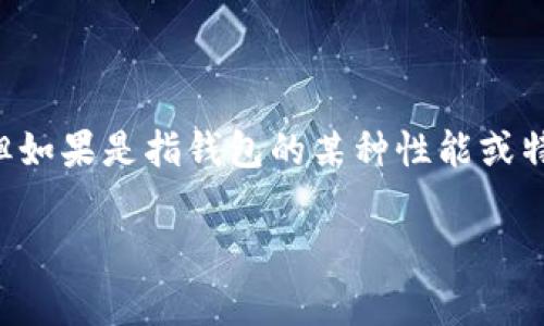 t p钱包（通常指TP钱包）支持以太坊（ETH）链和其他区块链资产的存储和转账。在区块链领域，