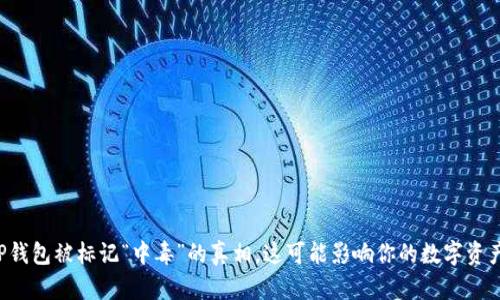 揭开TP钱包被标记“中毒”的真相，这可能影响你的数字资产安全！