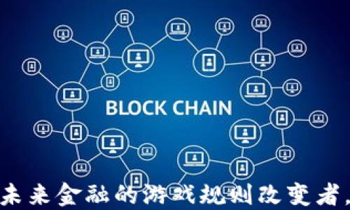 
央行数字货币：未来金融的游戏规则改变者，你准备好了吗？