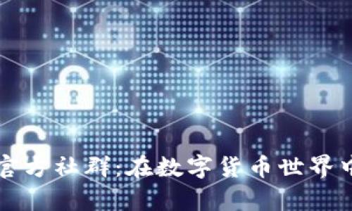 探索t p钱包官方社群：在数字货币世界中寻找归属感！