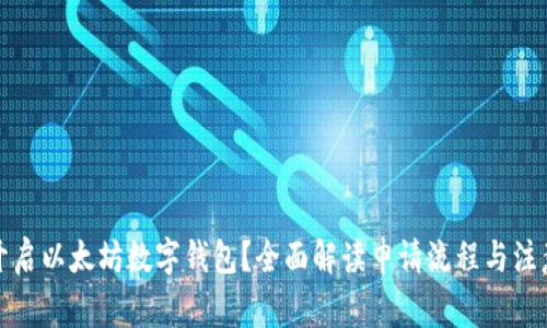 如何开启以太坊数字钱包？全面解读申请流程与注意事项