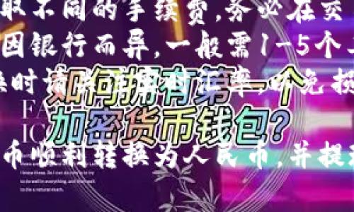 要将TP钱包中的加密货币转换为人民币，您可以按照以下步骤进行操作：

### 步骤1：打开TP钱包

首先，确保您安装了TP钱包，并且已经创建了账户并登录。

### 步骤2：选择要转换的资产

在TP钱包的界面中，找到您想要转换为人民币的加密货币。例如，您可能会选择以太坊（ETH）或比特币（BTC）。

### 步骤3：进行交易

1. **选择“交易”或“兑换”功能**：在您的钱包界面中，找到“交易”或“兑换”的选项。
2. **输入转换数量**：选择您想要兑换的加密货币和数量。
3. **选择法币（人民币）**：在兑换选项中，选择人民币作为目标货币。

### 步骤4：确认交易

确认您的交易详情，包括兑换率和手续费，确保一切信息正确后，点击“确认”进行交易。

### 步骤5：提现至银行卡

1. **选择提现功能**：完成交易后，找到“提现”或“提币”的选项。
2. **输入银行卡信息**：输入您的银行卡信息，确保信息准确无误，以免出现问题。
3. **确认提现**：确认提现的金额及其他相关信息，提交提现请求。

### 补充注意事项

- **手续费**：不同的交易所和钱包可能会收取不同的手续费，务必在交易前查看清楚。
- **提现时间**：提现至银行卡的时间可能会因银行而异，一般需1-5个工作日。
- **市场风险**：加密货币市场波动较大，兑换时请关注实时汇率，以免损失。

通过以上步骤，您就可以将TP钱包中的加密货币顺利转换为人民币，并提现至您的银行卡。希望这些信息对您有所帮助！