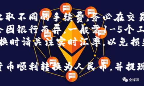 要将TP钱包中的加密货币转换为人民币，您可以按照以下步骤进行操作：

### 步骤1：打开TP钱包

首先，确保您安装了TP钱包，并且已经创建了账户并登录。

### 步骤2：选择要转换的资产

在TP钱包的界面中，找到您想要转换为人民币的加密货币。例如，您可能会选择以太坊（ETH）或比特币（BTC）。

### 步骤3：进行交易

1. **选择“交易”或“兑换”功能**：在您的钱包界面中，找到“交易”或“兑换”的选项。
2. **输入转换数量**：选择您想要兑换的加密货币和数量。
3. **选择法币（人民币）**：在兑换选项中，选择人民币作为目标货币。

### 步骤4：确认交易

确认您的交易详情，包括兑换率和手续费，确保一切信息正确后，点击“确认”进行交易。

### 步骤5：提现至银行卡

1. **选择提现功能**：完成交易后，找到“提现”或“提币”的选项。
2. **输入银行卡信息**：输入您的银行卡信息，确保信息准确无误，以免出现问题。
3. **确认提现**：确认提现的金额及其他相关信息，提交提现请求。

### 补充注意事项

- **手续费**：不同的交易所和钱包可能会收取不同的手续费，务必在交易前查看清楚。
- **提现时间**：提现至银行卡的时间可能会因银行而异，一般需1-5个工作日。
- **市场风险**：加密货币市场波动较大，兑换时请关注实时汇率，以免损失。

通过以上步骤，您就可以将TP钱包中的加密货币顺利转换为人民币，并提现至您的银行卡。希望这些信息对您有所帮助！