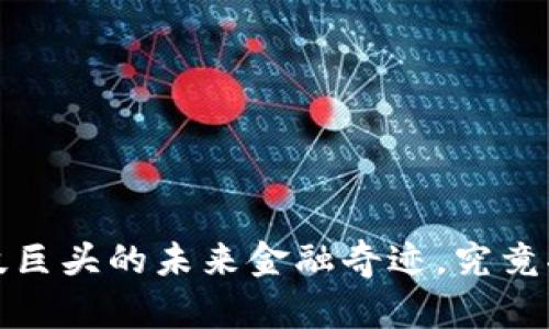 苹果数字货币计划：科技巨头的未来金融奇迹，究竟将如何改变我们的生活？