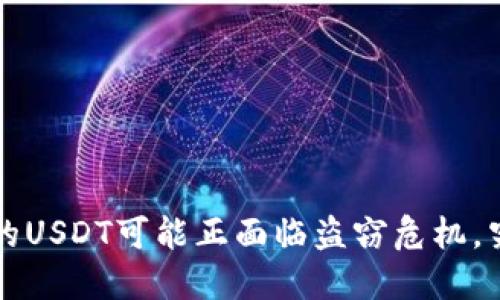 当心！你的TP钱包里的USDT可能正面临盗窃危机，究竟背后隐藏着什么？