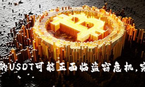 当心！你的TP钱包里的USDT可能正面临盗窃危机，究竟背后隐藏着什么？