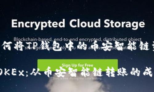 理解和转移：如何将TP钱包中的币安智能链资产转至OKEx？

掌握TP钱包与OKEx：从币安智能链转账的成功秘诀！