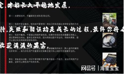 创建PIG币的过程可能会因具体的技术平台和钱包而异，但一般而言，创建新币通常涉及一些基础知识和步骤。以下是关于如何通过TP钱包创建PIG币的一般性指导，希望对你有所帮助。

1. 理解什么是PIG币
PIG币是一种代币，通常是在区块链平台上创建的数字资产。了解PIG币的功能和用途是开始创建的第一步。它可能用于奖励机制、社区投票或其他应用场景。将这一步看作是园艺工作中的土壤准备，只有深刻理解PIG币的土壤，你才能种下健康的种子。

2. 下载并设置TP钱包
首先，你需要在手机应用商店下载TP钱包（如果你还没有的话）。这是一个主流的钱包工具，支持多种数字资产的存储和管理。下载完成后，按提示创建一个新钱包，务必妥善保存助记词，这是你钱包的“钥匙”。想象一下，这就像是你家前门的钥匙，失去钥匙就失去了进入的权利。

3. 学习区块链开发基础
要创建自己的数字币，了解一些区块链开发基础知识是必要的。这包括智能合约的编写、部署及其工作原理。相当于学习一门新的语言，比如西班牙语或法语，理解基本语法和结构才能有效沟通。许多在线资源可以帮助你学习这些技能，比如教程和开源代码库。

4. 编写智能合约
智能合约是定义代币规则的代码。一般来说，你需要定义PIG币的总供应量、发行机制、转账规则等。这给人一种工匠制作手工艺品的感觉，每一行代码都是你精心雕琢的部分，组合在一起才能呈现出最终的艺术品。

5. 部署智能合约
智能合约编写完成后，需要将其部署到区块链上。这一步就相当于把你的艺术作品在画廊中展出，一旦公开便不能轻易修改。在部署前，需要确保代码没有漏洞，这可以通过代码审计来实现。

6. 添加代币到TP钱包
一旦智能合约成功部署，你可以在TP钱包中添加新创建的PIG币。通常需要输入合约地址、代币名称、符号等信息。想象一下，你在家里找到了一个空置的柜子，给它贴上标签并把值钱的物品放进去，这样你未来就可以方便地找到它。

7. 开展社区活动与推广
创建代币不仅仅是技术上的成功，推广和建立社区更为重要。可以在社交媒体上宣传你的PIG币，吸引用户和投资者的关注。比喻成一场盛大的聚会，你需要做好准备，吸引客人来，确保聚会热烈而成功。

8. 维护与遵循法规
在管理PIG币的过程中，必须关注法律法规，确保合规。在某种程度上，这就像经营一家公司，你需要遵循一系列的规定，才能长久平稳地发展。

结语
创建PIG币是一个技术性与创造性结合的过程，充满挑战但也极具成就感。从构思到实际操作，每一步都需要用心对待。失败和错误均是成长的过程，最终你将看到自己辛劳的成果。

尽管上面的步骤提供了一种创建PIG币的玩味指导，成功的背后需要不断的探索与实践。愿你在这条路上勇往直前，收获满满的果实。

如何在TP钱包中创建PIG币？揭开数字货币的神秘面纱