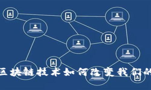 央行数字货币：区块链技术如何改变我们的未来金融世界？