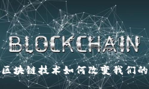央行数字货币：区块链技术如何改变我们的未来金融世界？