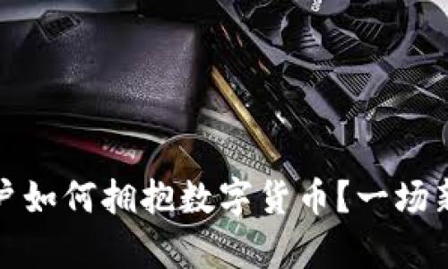 银行特约商户如何拥抱数字货币？一场新经济的启示