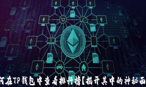 
如何在TP钱包中查看排行榜？揭开其中的神秘面纱！