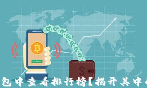 
如何在TP钱包中查看排行榜？揭开其中的神秘面纱！