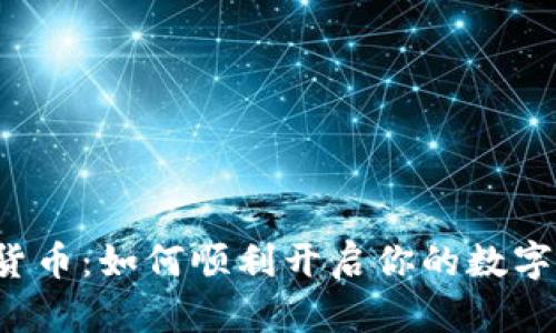 重庆数字货币：如何顺利开启你的数字财富之旅？