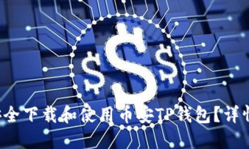 如何安全下载和使用币安TP钱包？详情揭秘！
