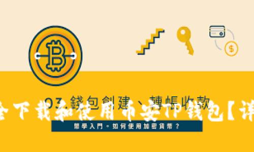 如何安全下载和使用币安TP钱包？详情揭秘！
