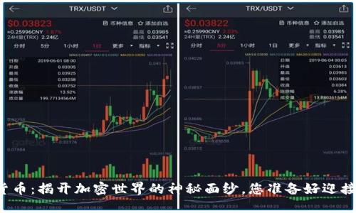 五行数字货币：揭开加密世界的神秘面纱，您准备好迎接未来了吗？