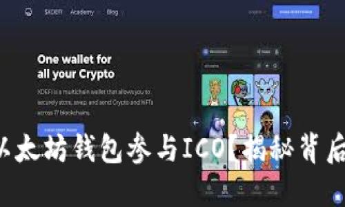 如何利用以太坊钱包参与ICO？揭秘背后的潜规则！