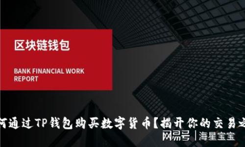 如何通过TP钱包购买数字货币？揭开你的交易之旅