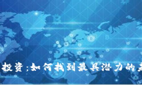 数字货币投资：如何找到最具潜力的未来之星？