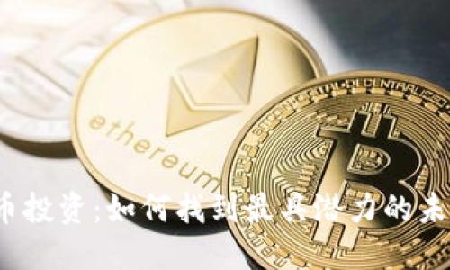 数字货币投资：如何找到最具潜力的未来之星？