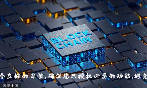 要取消TP钱包的APP授权，可以按照以下步骤进行操作。这些步骤适用于大多数手机操作系统，例如Android和iOS。

### iOS系统

1. **打开设置**  
   首先，进入手机的“设置”应用。

2. **查看隐私设置**  
   向下滚动，找到“隐私”选项并点击进入。

3. **应用与授权管理**  
   找到“应用”或“应用授权”选项，这里会列出所有已安装的应用和它们的权限。

4. **选择TP钱包**  
   在应用列表中找到TP钱包，点击进入。

5. **取消授权**  
   根据需要，关闭TP钱包的相关权限或选择“删除App”以完全撤销其权限。

### Android系统

1. **打开设置**  
   在手机主屏幕上找到并打开“设置”应用。

2. **找到应用管理**  
   向下滚动并选择“应用”或“应用和通知”。

3. **选择TP钱包**  
   在应用列表中找到TP钱包，点击进入其信息页面。

4. **管理权限**  
   点击“权限”选项，您可以查看TP钱包所要求的所有权限。

5. **取消权限**  
   根据需要，关闭多余的权限。例如，您可以取消位置、存储等权限的使用。

### 结语

取消TP钱包的APP授权可以帮助保护您的隐私和安全。定期检查和管理应用的权限是一个良好的习惯，确保您只授权必要的功能，避免潜在的信息泄露。建议定期更新您的应用及系统，以获得最新的安全性和隐私保护措施。