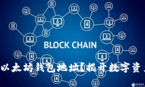 如何轻松查看以太坊钱包地址？揭开数字资产的神秘面纱！