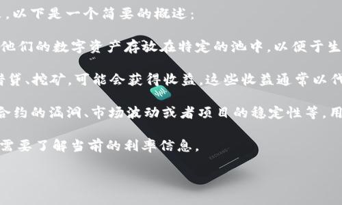 关于TP钱包资金池是否有收益的问题，这通常取决于具体的使用方式和平台政策。以下是一个简要的概述：

1. **资金池的概念**：TP钱包等区块链钱包可能提供资金池功能，让用户可以将他们的数字资产存放在特定的池中，以便于生成收益。通过与去中心化金融（DeFi）项目的互动，资金池可能会产生利息或分红。

2. **收益来源**：在TP钱包中，用户通过提供流动性或参与其他DeFi项目，比如借贷、挖矿，可能会获得收益。这些收益通常以代币的形式发放，用户可以在适当的时候选择赎回。

3. **风险因素**：尽管资金池可能产生收益，但也伴随着一定的风险。例如，智能合约的漏洞、市场波动或者项目的稳定性等。用户在参与之前需谨慎评估。

4. **实际收益**：资金池的实际收益率可能会因市场情况和平台策略而异，用户需要了解当前的利率信息。

如果有进一步的具体问题或是否需要更详细的信息，欢迎随时询问！