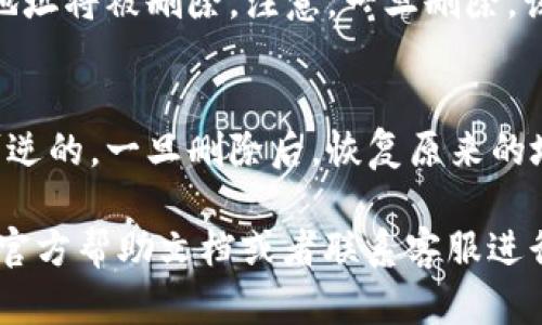 如果你想删除TP钱包中的地址，以下是一些一般的步骤，可以帮助你进行操作。请注意，不同版本的TP钱包可能界面略有不同，但大致流程是相似的。

### 删除TP钱包地址的步骤

步骤一：打开TP钱包应用
首先，在你的手机上找到并打开TP钱包应用。如果你尚未登录，请使用你的账户信息进行登录。

步骤二：进入钱包界面
登录后，你会看到钱包的主界面。在这里，你可以找到你的资产、交易记录以及钱包地址等信息。

步骤三：找到需要删除的地址
在钱包界面，查看你已经添加的地址列表。这些地址可能在不同的标签下，像是常用地址、收款地址等，你需要找到你想删除的那个地址。

步骤四：选择删除操作
找到目标地址后，通常在地址旁边会有一些操作按钮或者选项，可能是一个设置图标或者更多选项的按钮。点击后，你可能会看到“删除”或“移除”选项。选择这个选项。

步骤五：确认删除
大部分情况下，系统会弹出确认对话框，询问你是否真的想要删除这个地址。确认后，该地址将被删除。注意，一旦删除，该地址将不再存储在你的钱包中，以后需要使用时需要重新添加。

注意事项
在删除地址之前，请确保该地址不再使用，并且你已经备份了相关信息。删除操作是不可逆的，一旦删除后，恢复原来的地址可能会很麻烦。

以上就是删除TP钱包地址的一般步骤。如果在操作中遇到任何问题，建议查阅TP钱包的官方帮助文档或者联系客服进行咨询。同时，保持钱包和私钥的安全是非常重要的，切勿随意共享或公开你的钱包信息。